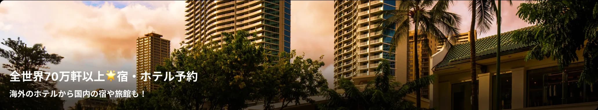 全世界70万軒以上🌟宿・ホテルの予約 ツアーにないエリアもラインナップ！
